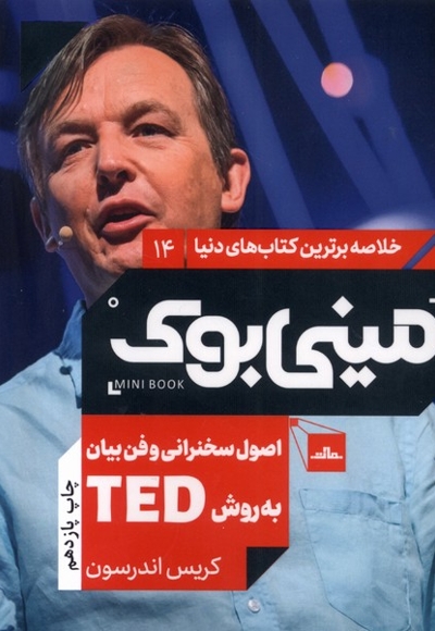 خلاصه برترین کتاب های دنیا 14 اصول سخنرانی