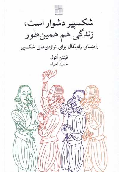 شکسپیر دشوار است زندگی هم همین طور