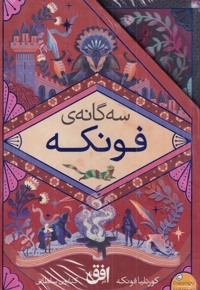 رمان های سه گانه فونکه مجموعه ی  3  جلدی