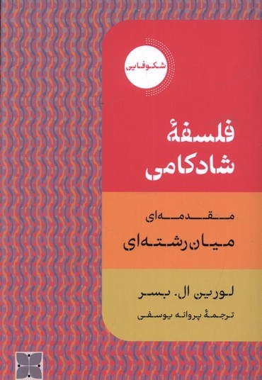 فلسفه ی شادکامی شکوفایی