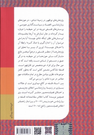 فلسفه ی شادکامی شکوفایی