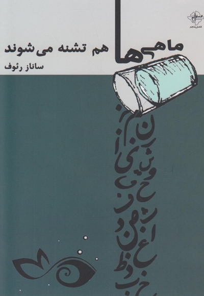 ماهی ها هم تشنه می  شوند