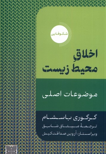 اخلاق محیط زیست