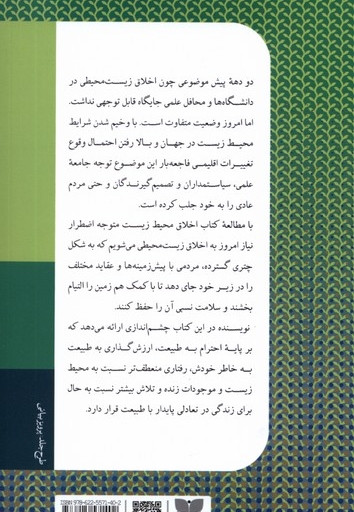 اخلاق محیط زیست