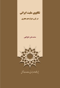 تکاپوی ملیت ایرانی - ناشر: پژوهشگاه علوم انسانی - نویسنده: محمد علی  فتح الهی