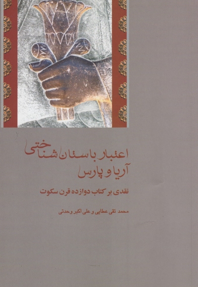 اعتبار باستان شناختی آریا و پارس