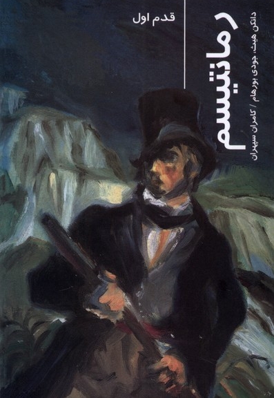 قدم اول رمانتیسم