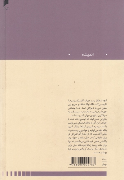 ادبیات روس به روایتی دیگر