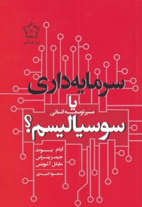 سرمایه داری یا سوسیالیسم مسیر توسعه انسانی