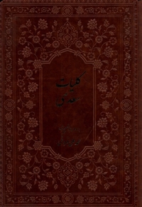 کلیات سعدی بر اساس  نسخه  فروغی