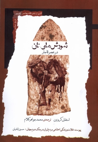 شورش های نان در عصر قاجار