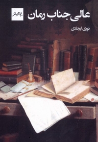 عالی جناب رمان