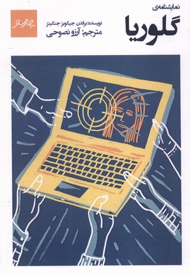 نمایشنامه ی گلوریا