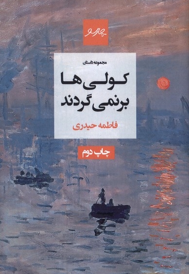 کولی ها برنمی گردند