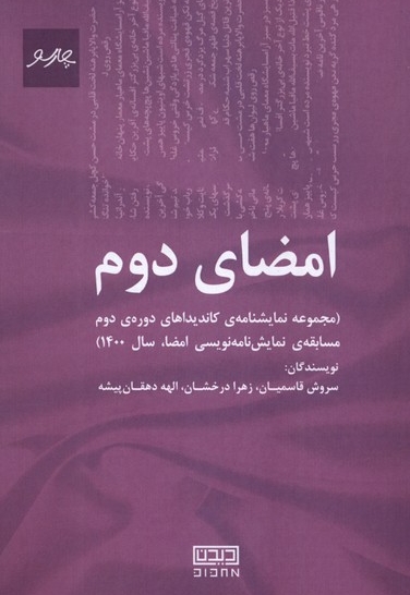 امضای دوم نمایشنامه