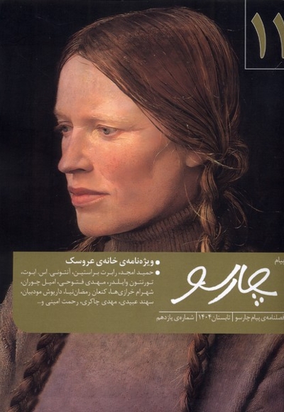فصلنامه ی شماره 11 خانه ی  عروسک پیام چارسو