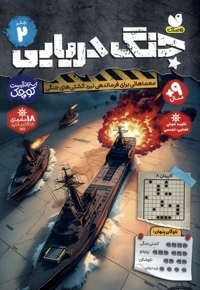 جنگ دریایی 2