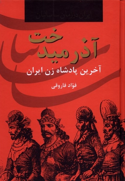 آذرمیدخت ایران  در  زمان  ساسانیان