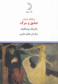 رساله ای در باب عشق و مرگ