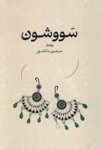 سووشون شومیز