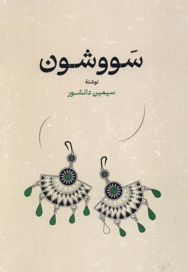 سووشون شومیز