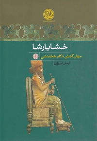 خشایارشا جهان گشای ناکام هخامنشی