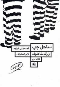 قصه های کولیما کتاب  دوم ساحل چپ