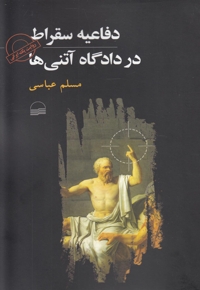 دفاعیه سقراط در دادگاه آتنی ها