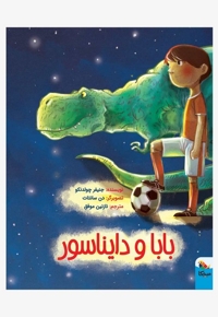 بابا و دایناسور