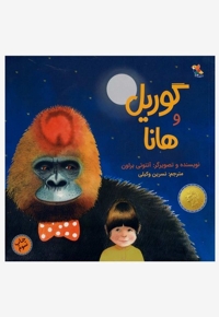 گوریل و هانا