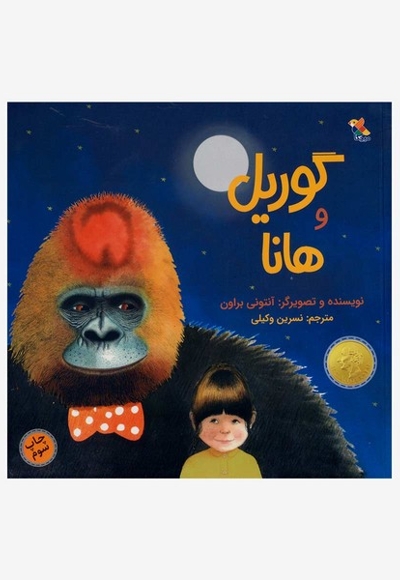 گوریل و هانا