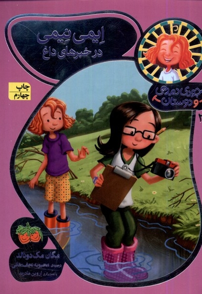 جودی دمدمی و دوستان 2 ایمی نیمی