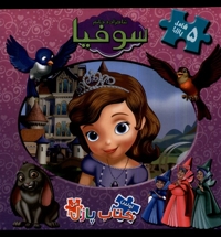 اولین  کتاب  پازل من شاهزاده  خانم  سوفیا