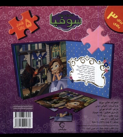 اولین  کتاب  پازل من شاهزاده  خانم  سوفیا