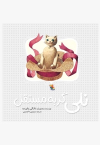 نلی گربه ی مستقل