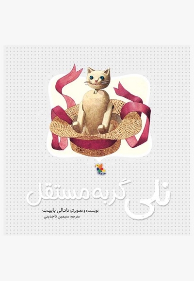 نلی گربه ی مستقل