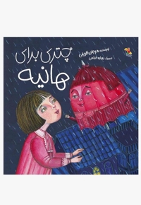 چتری برای هانیه