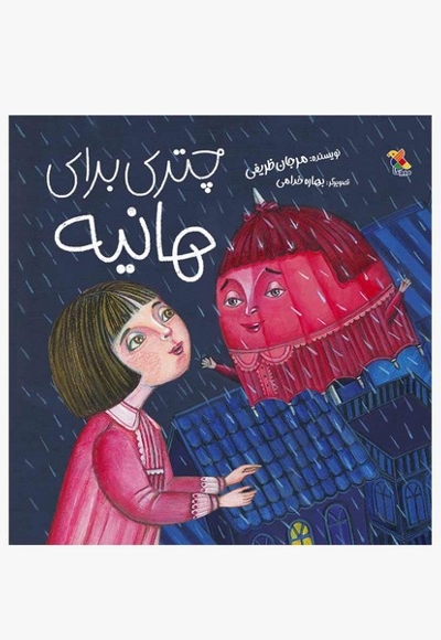 چتری برای هانیه