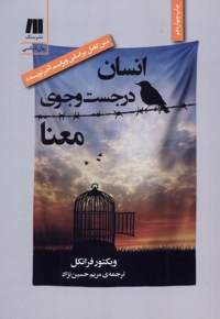 انسان در جست وجوی معنا