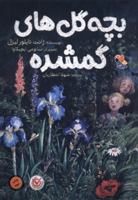 بچه گل های گمشده