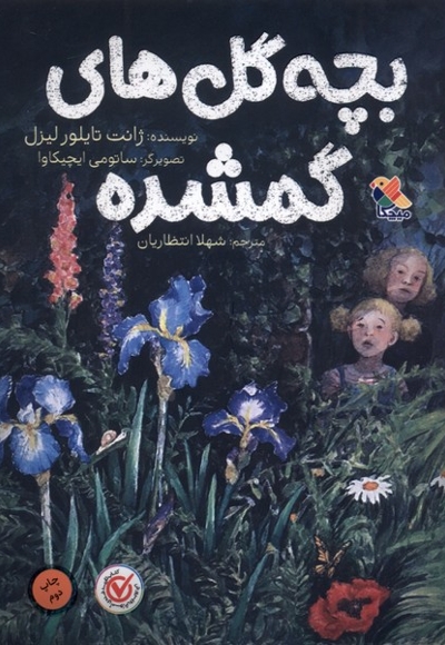 بچه گل های گمشده