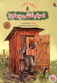 ماجراپتسون  و فیندوس اسباب  کشی  پر ماجرا