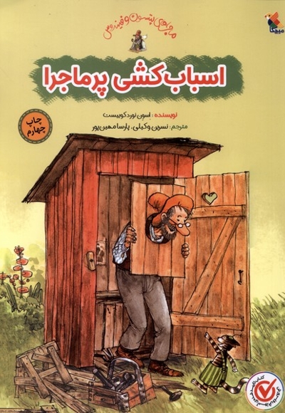 ماجراپتسون  و فیندوس اسباب  کشی  پر ماجرا