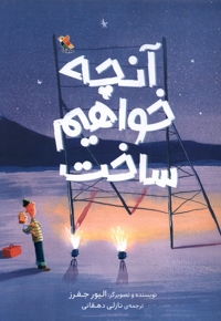 آنچه خواهیم ساخت