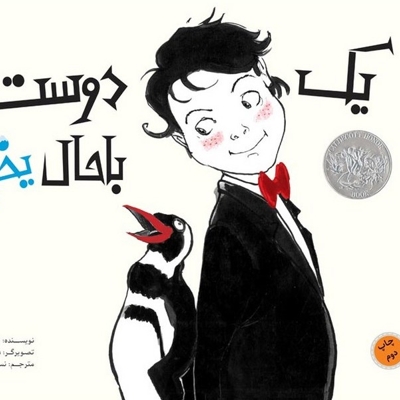 یک دوست باحال یخی