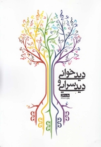 دید خوانی و دید سرایی جلد 1