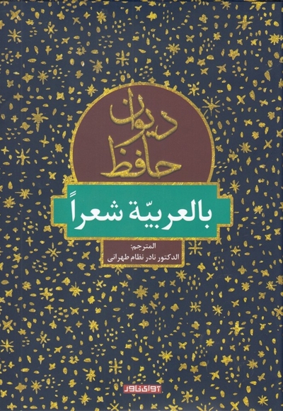 دیوان حافظ(بالعربیه شعرا)