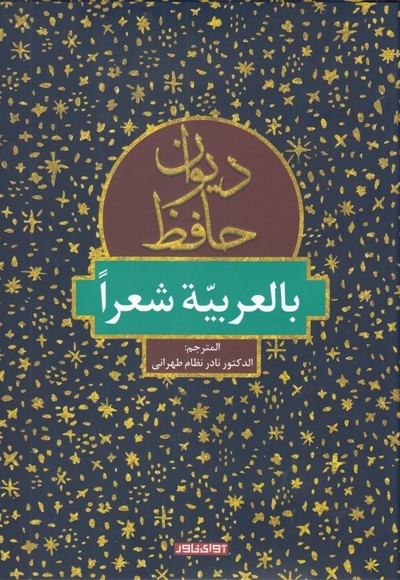 دیوان حافظ(بالعربیه شعرا)