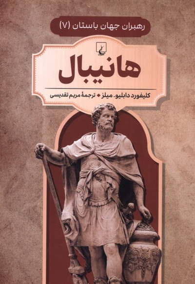 رهبران جهان باستان(7)هانیبال