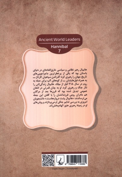 رهبران جهان باستان(7)هانیبال